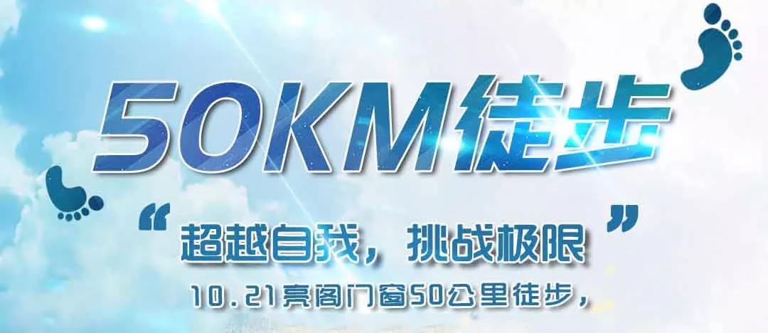 亮閣門(mén)窗&孔雀木紋|挑戰極限，五十公里徒步友誼之旅。