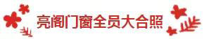 亮閣門(mén)窗&孔雀木紋|挑戰極限，五十公里徒步友誼之旅。
