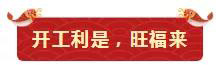 鞭炮聲聲賀新年！亮閣門(mén)窗祝大家開(kāi)工大吉，財源廣進(jìn)！