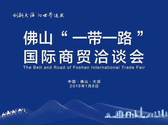 佛山“一帶一路”國際商會(huì )洽談會(huì )