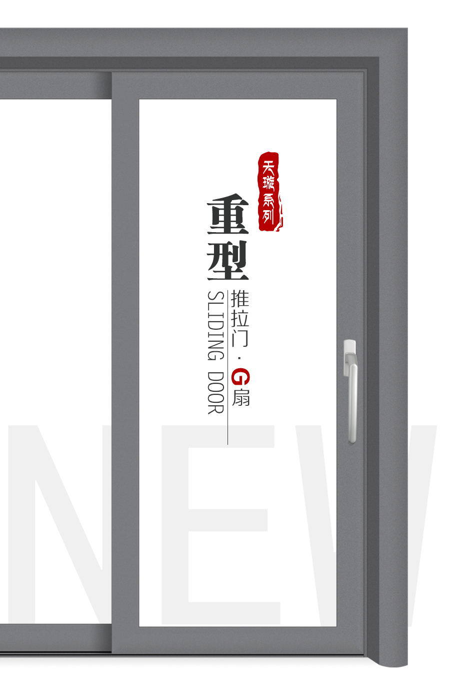 亮閣門(mén)窗天璇G扇重型推拉門(mén)